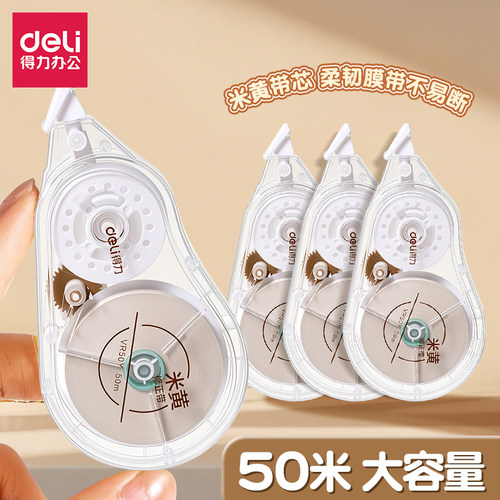 得力修正带50米大容量不易断
