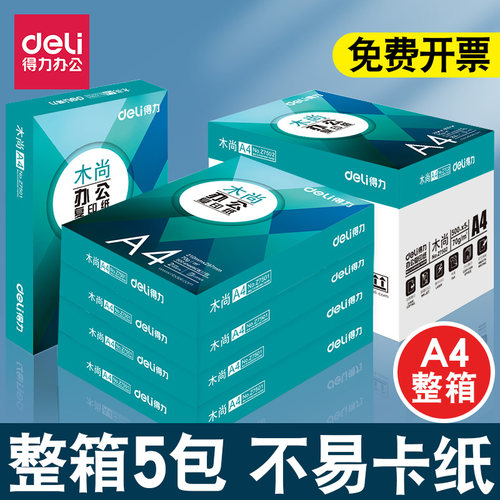 得力a4打印纸70g办公复印纸
