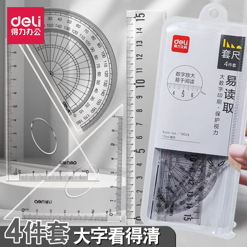 得力学生套尺四件套量角器直尺