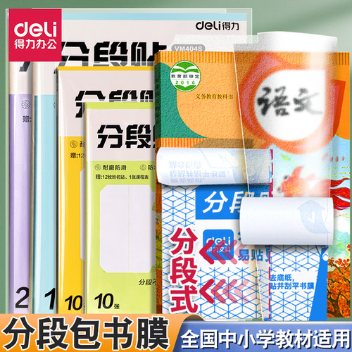 得力包书膜16k分段式透明a4书皮