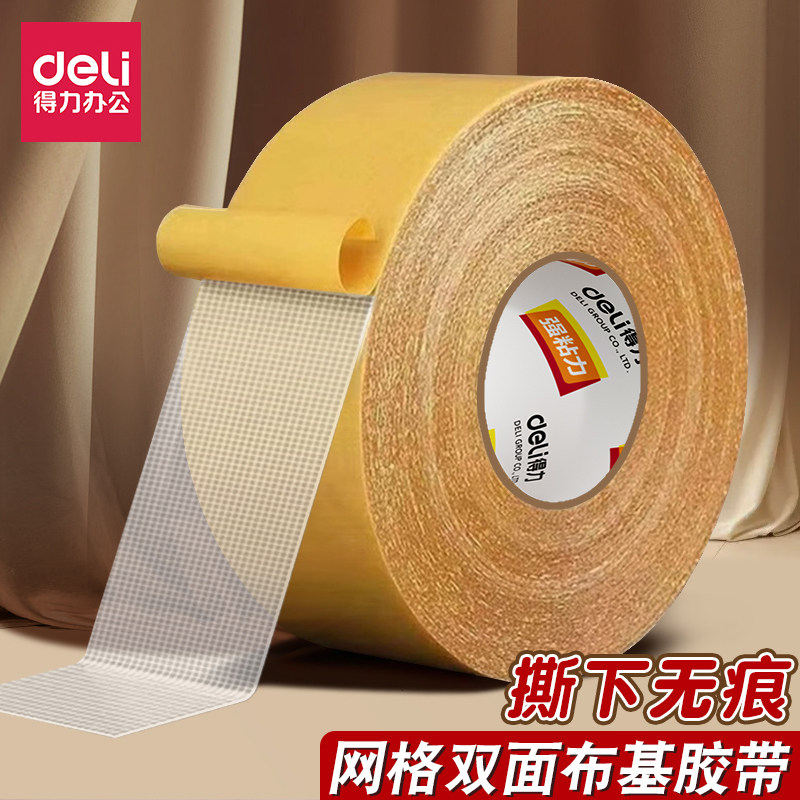 得力双面布基胶带防滑固定地毯酒店婚庆透明免打孔墙面用高粘胶布
