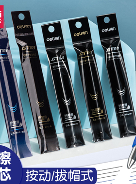 得力可擦笔芯三年级小学生专用按动0.5子弹头晶蓝色盖帽黑色笔芯