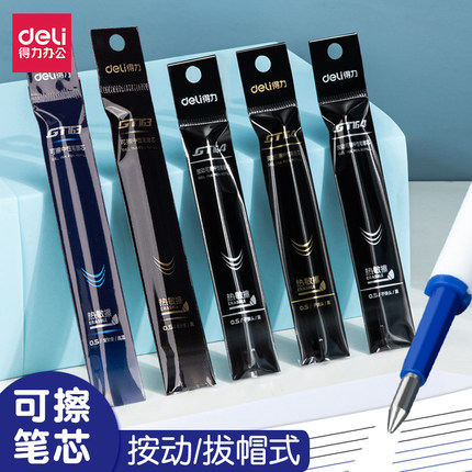 得力可擦笔芯三年级小学生专用按动0.5子弹头晶蓝色盖帽黑色笔芯