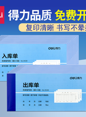 得力3539三联入库单 无碳复写财务单据票据入库单 特价办公用品