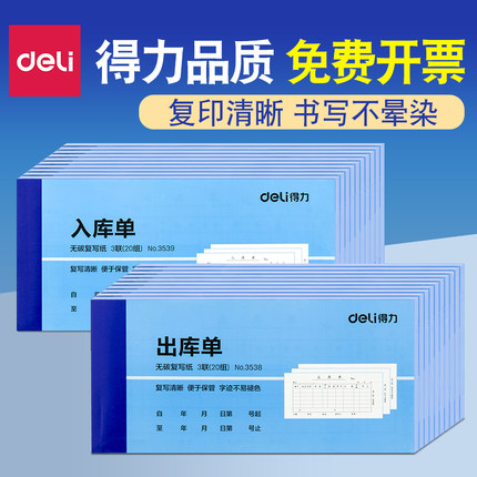 得力3539三联入库单 无碳复写财务单据票据入库单 特价办公用品