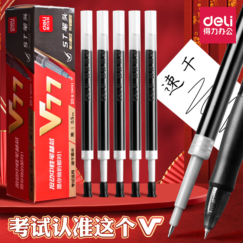 得力ST头速干中性笔替换芯
