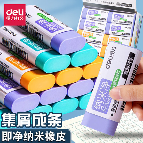 得力纳米净橡皮擦学生专用真集屑