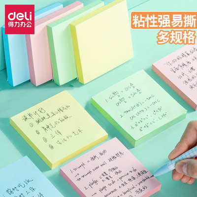 得力彩色易事贴自粘性便签本