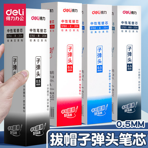 得力0.5mm拔帽弹头顺滑替芯