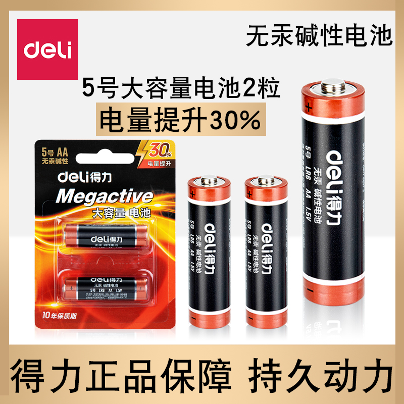 得力5号碱性电池遥控器鼠标玩具