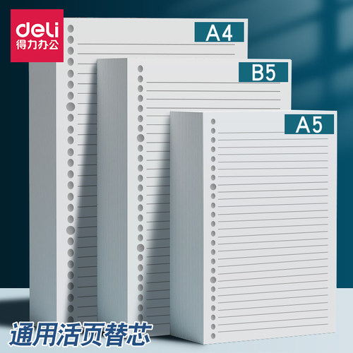得力活页本替芯多规格横线本子