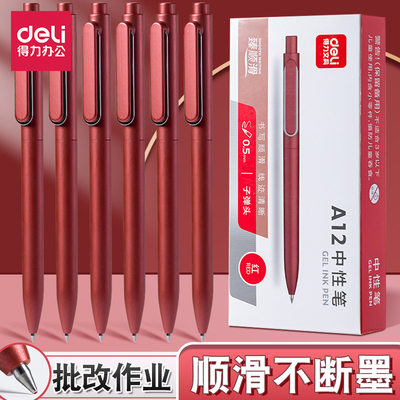 得力红色中性笔0.5mm子弹头