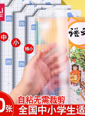 得力自粘性包书膜透明磨砂