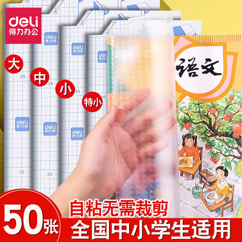 得力自粘性作业本16K透明包书膜