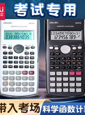 得力科学计算器一建二建会计初高中学生考试多功能无声函数计算器
