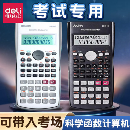 得力科学计算器一建二建会计初高中学生考试多功能无声函数计算器