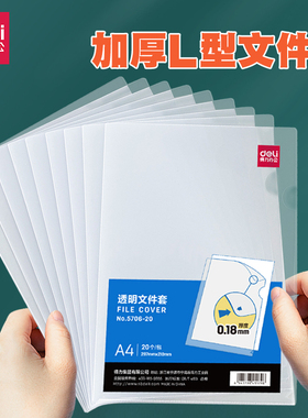 得力文件保护套A4透明单页文件夹5706插页单片夹L型文件袋资料夹