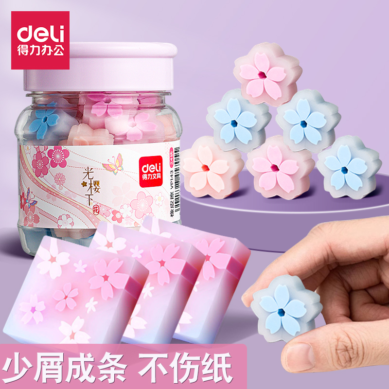 得力樱花橡皮擦高颜值可爱无毒