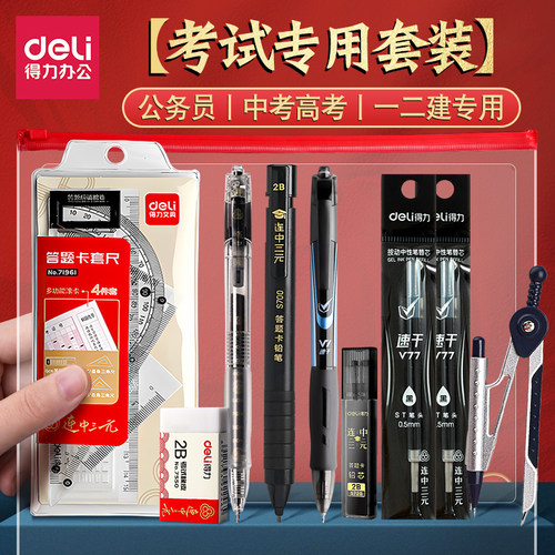 得力考试专用套装2B铅笔速干笔