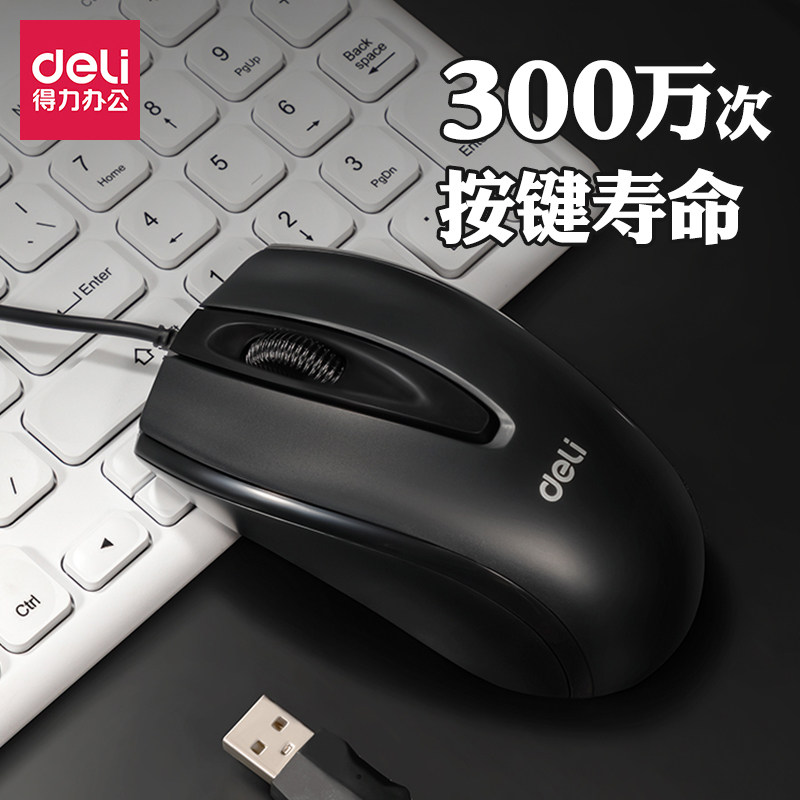 得力有线鼠标办公家用游戏笔记本台式电脑通用便携 舒适静音鼠标
