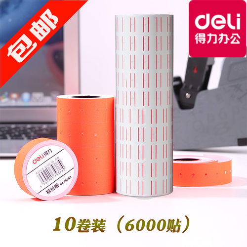 得力标价纸超市不干胶标签纸打码