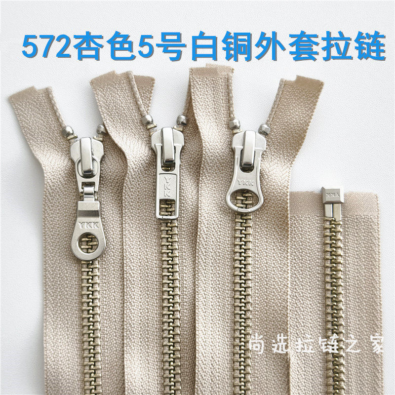 YKK572杏色金属拉链 卡其5号铜拉链米色外套夹克开衫门襟拉锁正品