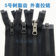 YKK5号树脂拉链单开黑色双面拉链旋转头 北面羽绒服夹克门襟拉锁