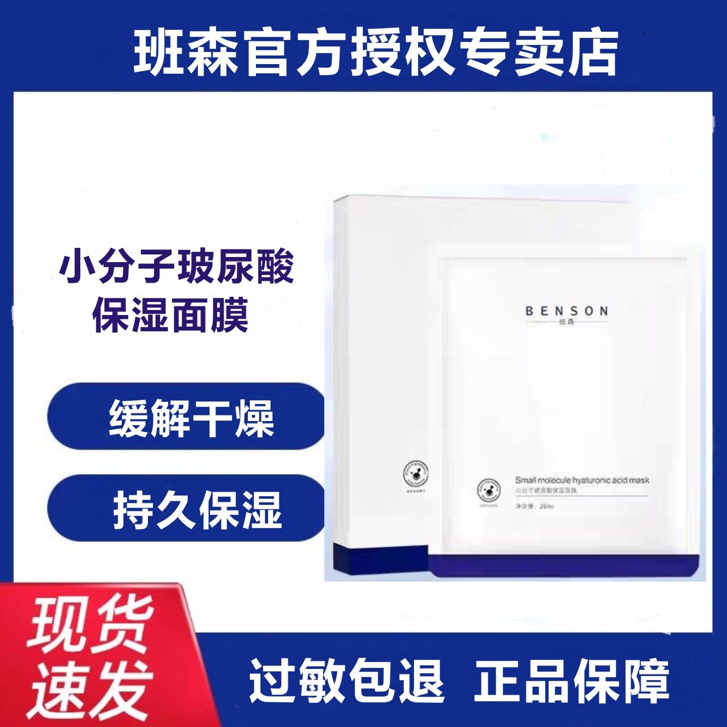 班森小分子玻尿酸保湿面膜28ml深层渗透长久补水官方授权旗舰店