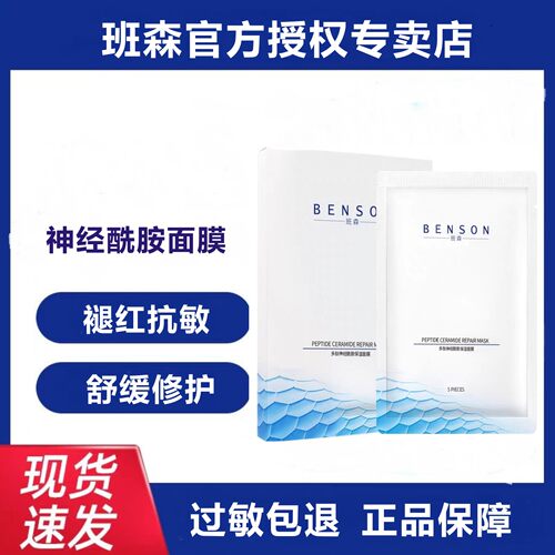 班森多肽神经酰胺修复膜官方正品