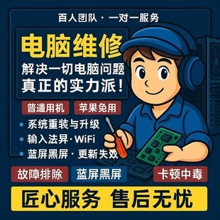 电脑维修远程故障咨询修复笔记本解决蓝屏主板显卡驱动安装等问题