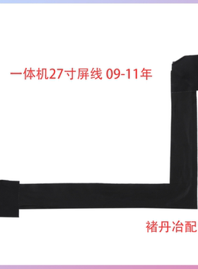 全新Imac A1312屏线27寸屏幕排线液晶屏排线09-11年593-1352/1281