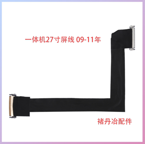 全新Imac A1312屏线27寸屏幕排线液晶屏排线09-11年593-1352/1281