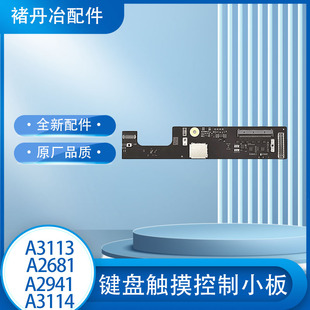 A2681 A2941 A3113 A3114键盘控制小板Macbook Air M2 M3控制小板