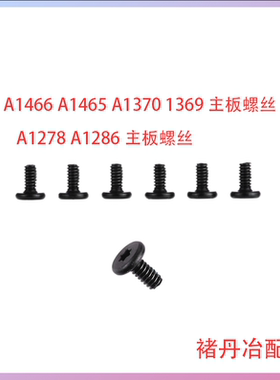 Macbook A1466A1465主板螺丝Air A1369A1370A1278A1286主板螺丝
