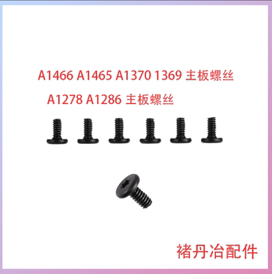 Macbook A1466A1465主板螺丝Air A1369A1370A1278A1286主板螺丝