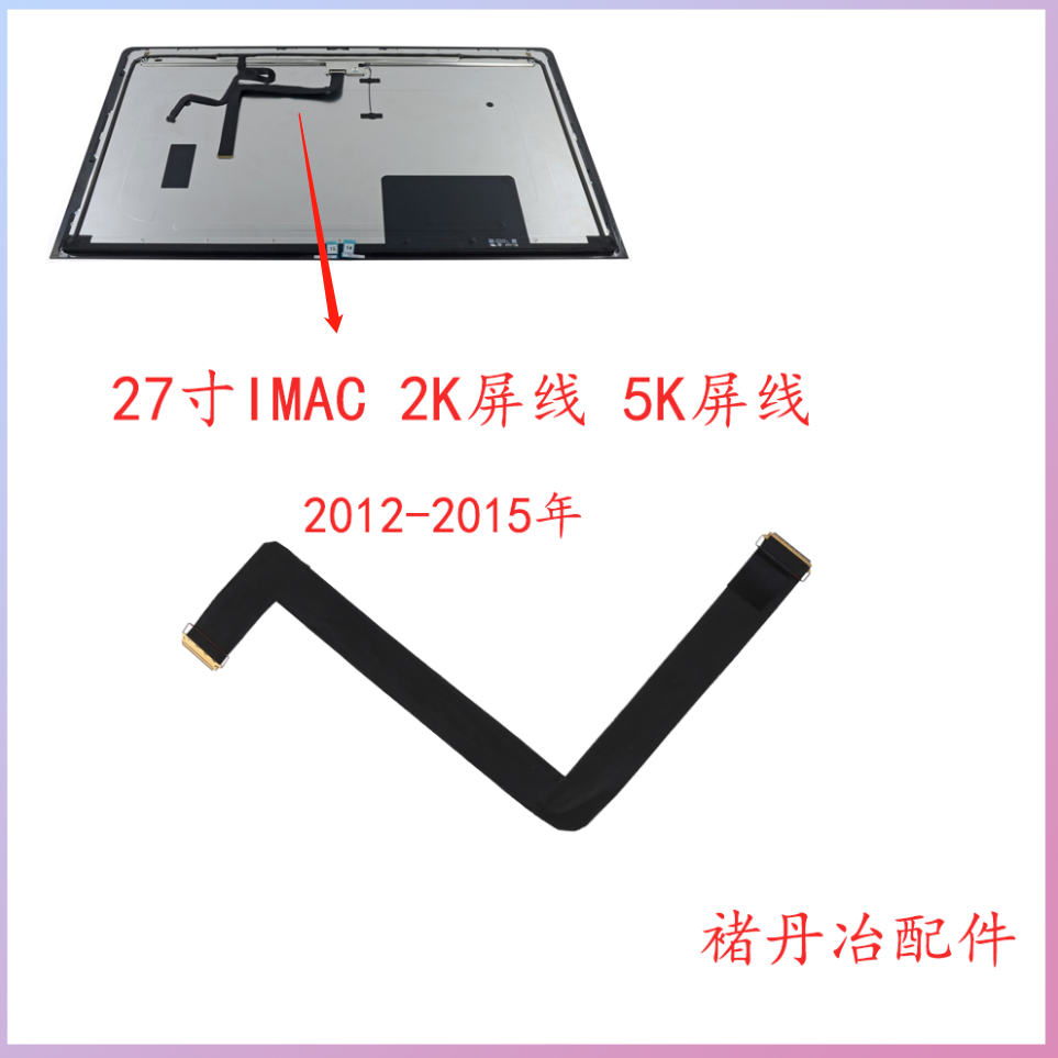 全新iMac 27寸A1419 2K屏幕排线 5K 屏线 一体机液晶屏排线A2115 - 实物图