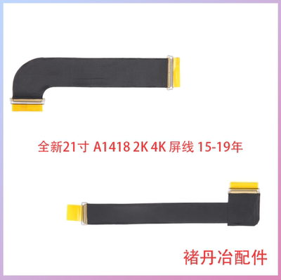 适用iMac 21寸屏线15-19年A1418全新一体机液晶屏幕排线4K屏线