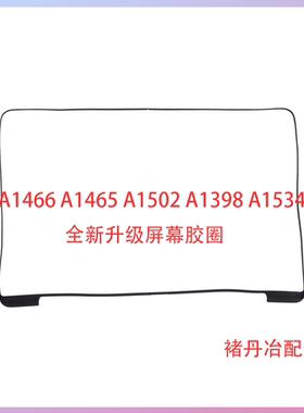 全新屏幕密封圈A1502A1398A1466A1465A1707A1534胶圈不老化胶圈