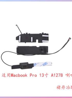 适用Macbook pro A1278 喇叭 扬声器音响13寸08-12年内置喇叭全新