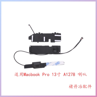 适用Macbook pro A1278 喇叭 扬声器音响13寸08-12年内置喇叭全新