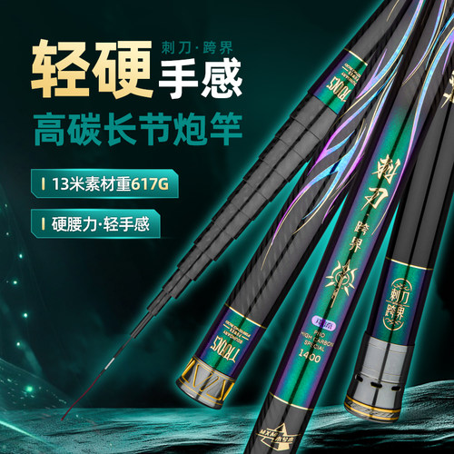 传统钓刺刀跨界13米超轻超硬炮竿