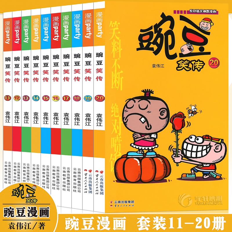 正版 豌豆笑传漫画书11-20册 套装10册 豌豆笑传加厚版全集小书幽默