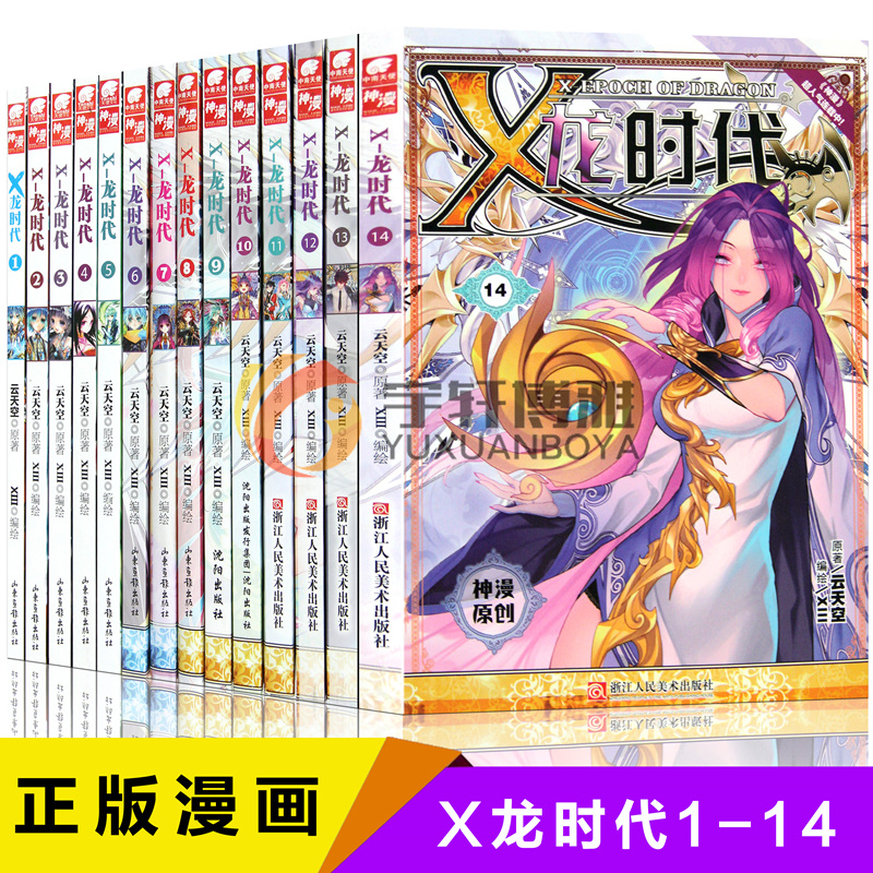 【送书签】正版现货包邮X龙时代漫画 全套1-14册 全集14本 神漫连载全彩漫画书学生课外书 斗破苍穹斗罗大陆绝世唐门漫画 中南天使