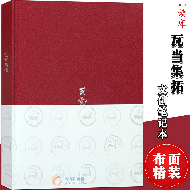 正版《瓦当集拓》秦汉瓦当原器拓片图案 读库笔记本精装复古秦汉文化记事本日记本手账礼物手帐中国风记事本历史考古动物纹饰纹样属于什么档次？