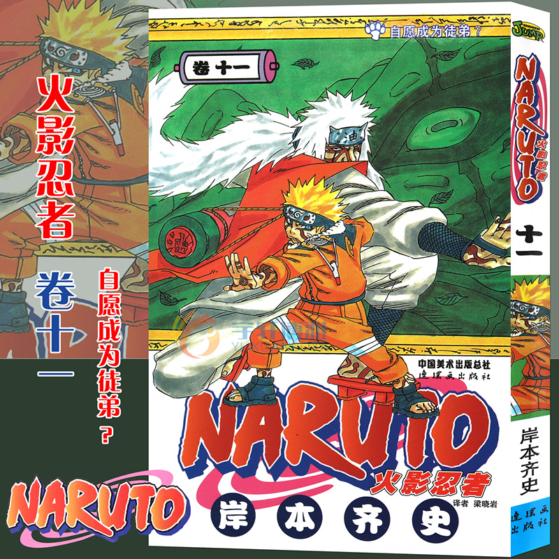 自愿成为徒弟 第11册(日)岸本齐史著 naruto火影漫画忍者漫画日本经典