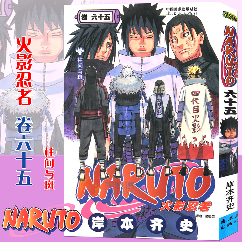现货【赠书签】正版 火影忍者漫画(卷65)柱间与斑 漫画 第65册 (日)