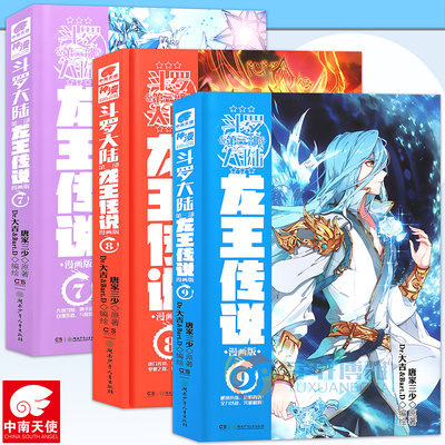 正版 斗罗大陆第三部龙王传说 漫画版7-9册 套装3本 龙王传说漫画单行本 斗罗大陆3龙王传漫画全集全套连载中唐家三少漫画中南天使