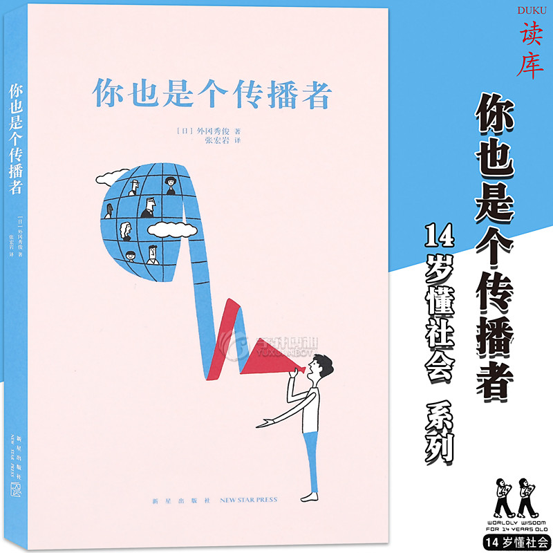 读库正版《你也是个传播者》14岁懂社会系列第二辑 文库本成长教育
