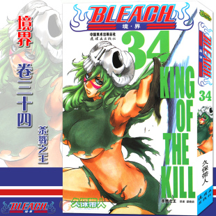 现货 赠书签 动漫漫画畅销图书籍 境·界 境界死神漫画日本经典 漫画 BLEACH 日 久保带人 正版 死神34 第34册杀戮之王 中少动漫