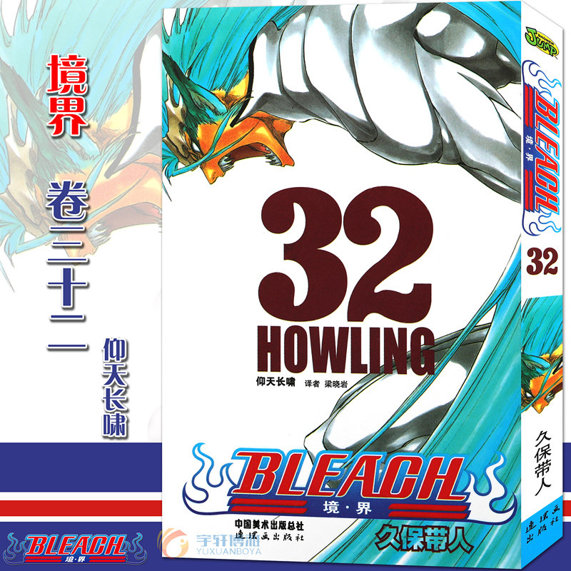 死神32 漫画 第32册仰天长啸 [日]久保带人 境界死神漫画日本经典动漫